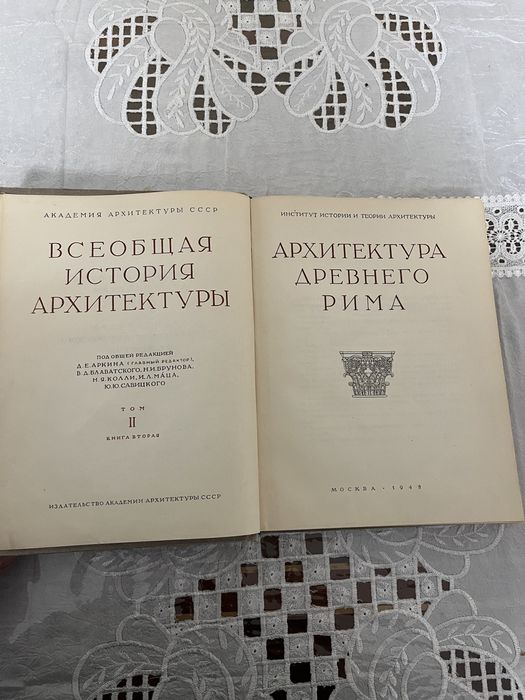 Всеобщая История Архитектуры.Академия Архитектуры СССР