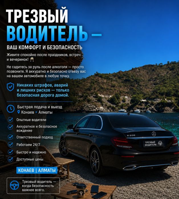 Трезвый водитель