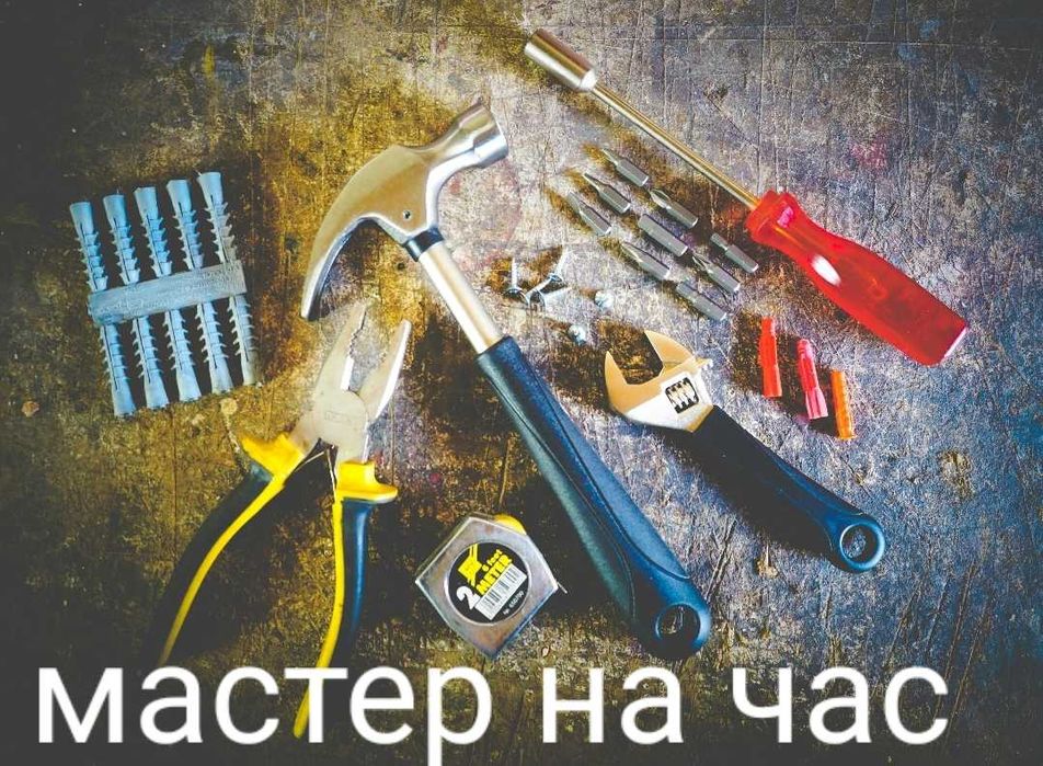 "Мужна час" Мастер по вызову