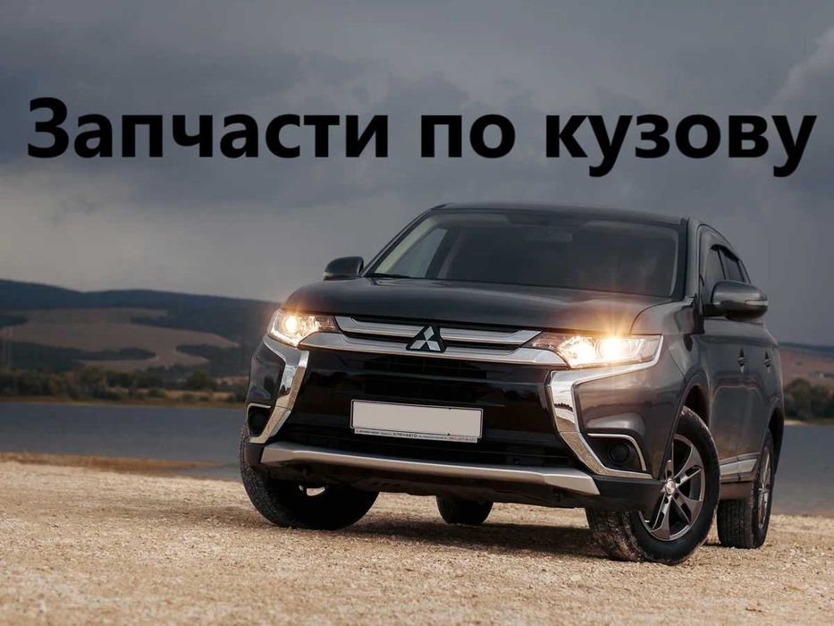Запчасти по кузову Mitsubishi Outlander /Мицубиси Аутлендер
