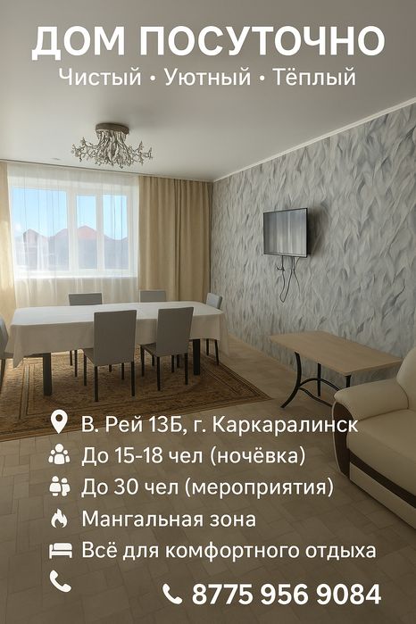 Гостевой дом посуточно в Каркаралинске