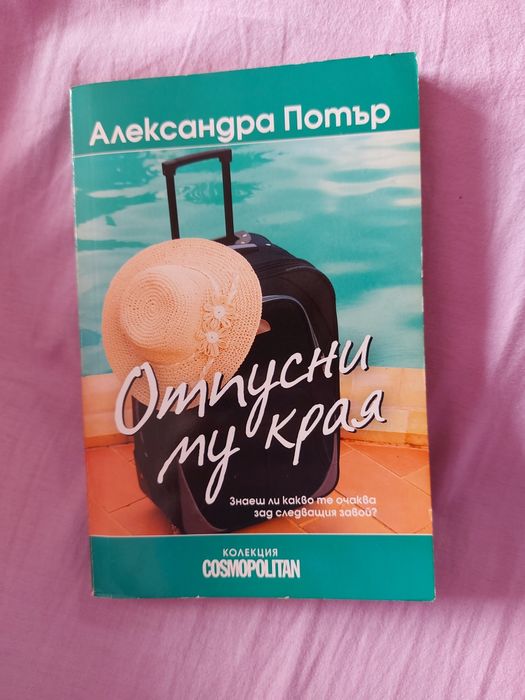 "Отпусни му края" - Александра Потър