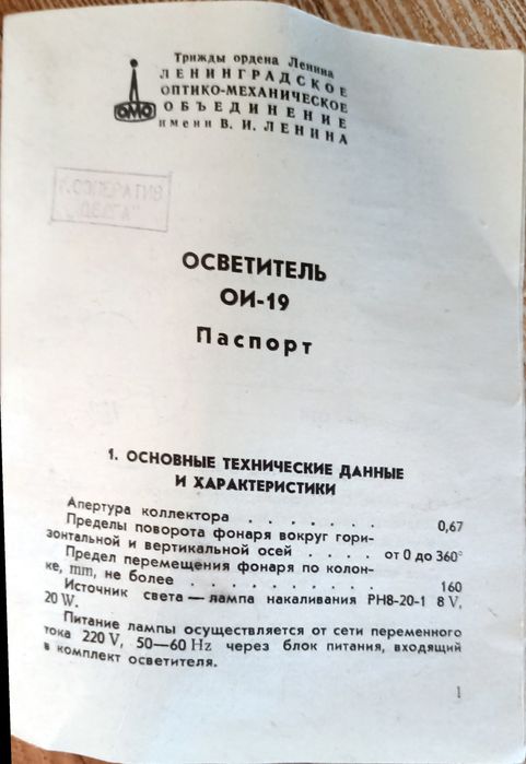 Осветитель (СССР) ОИ - 19