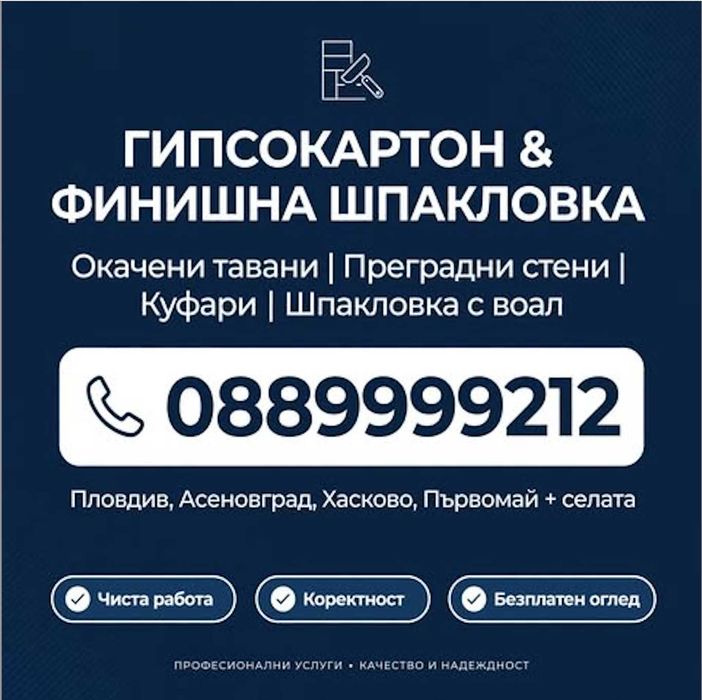 МАЙСТОР ГИПСОКАРТОН И ШПАКЛОВКА С ВОАЛ Пловдив, Асеновград, Първомай, Хасково и селата