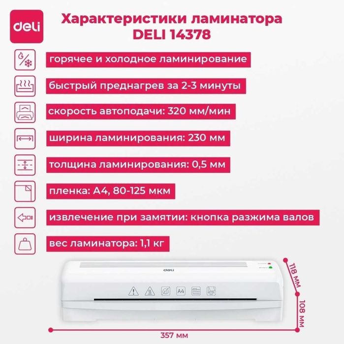 Ламинатор DELI 14378 белый A4 Original !!!