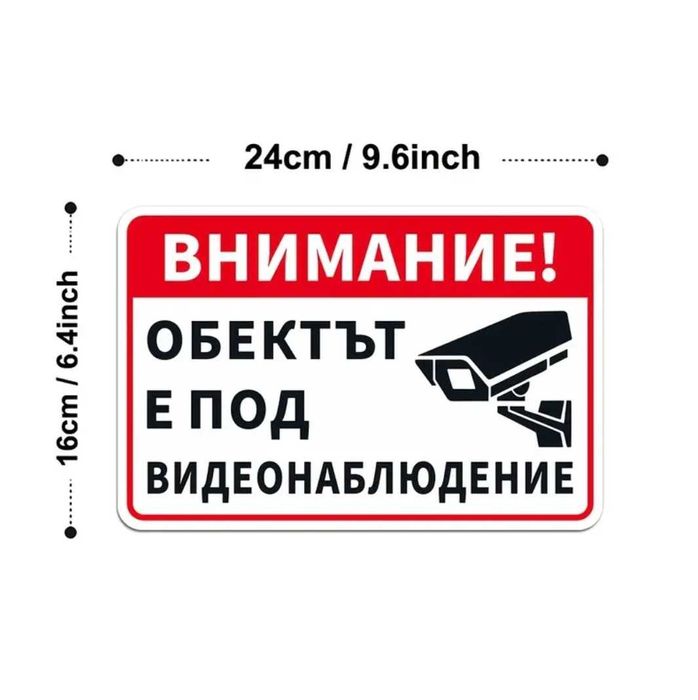 Метална табела Внимание!Гараж!Не паркирай! и стикери за видеонаблюдение
