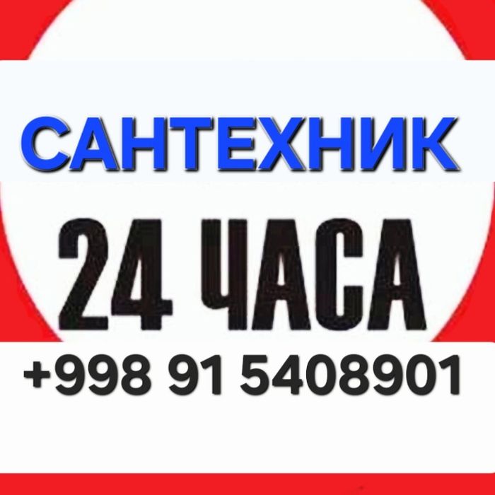 Услуги Сантехника. Профессионально и Качественно