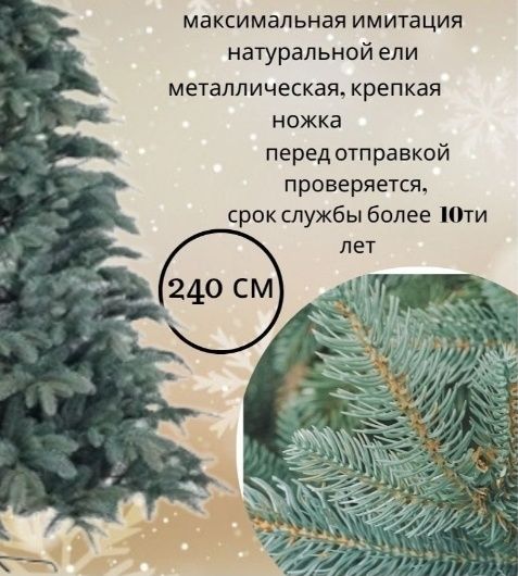 Продам елку 240см