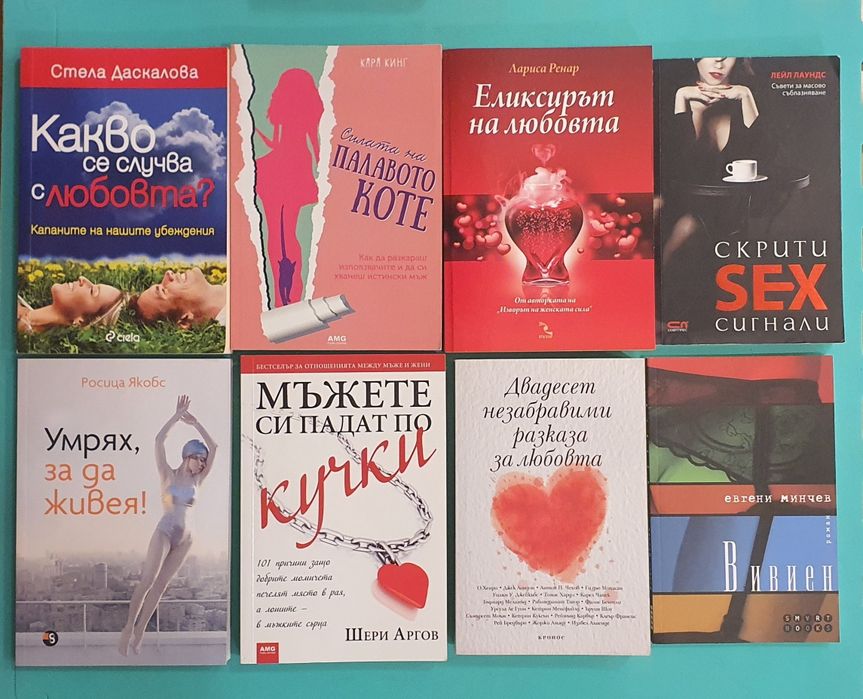 Книги за взаимоотношения и общуване , деликатни теми,любов