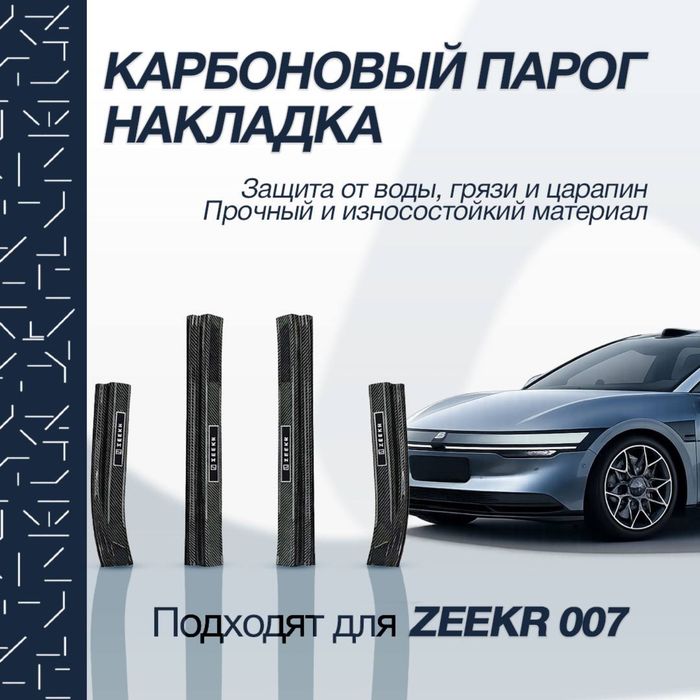 Карбоновые накладки на пороги для Zeekr 007