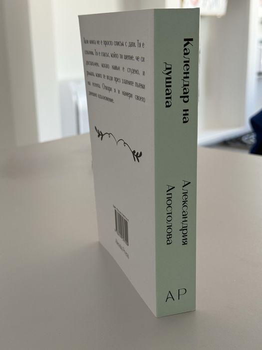 Книга “Календар на душата”