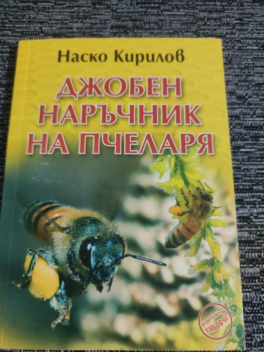 Джобен наръчник за пчеларя