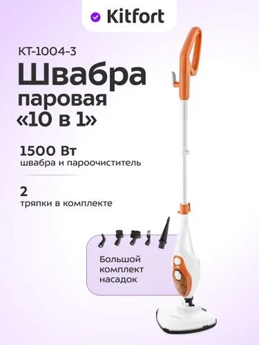 Kitfort KT-1004-3 Паровая швабра, 11 насадок, оранжевая