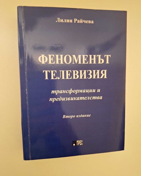 "Феноменът телевизия" на Лилия Райчева