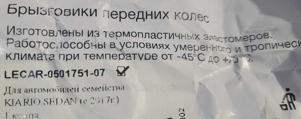 Брызговик передний KIA