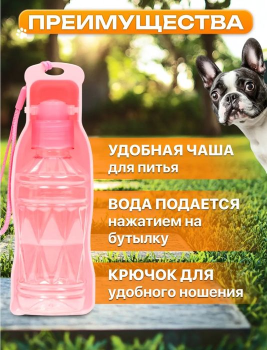 Бутылка питьевая для собак и кошек