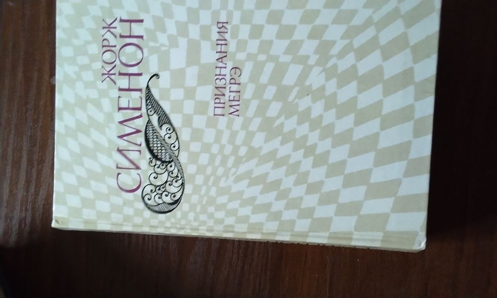 Детектив Жорж  Сименон "Признания  Мегрэ"