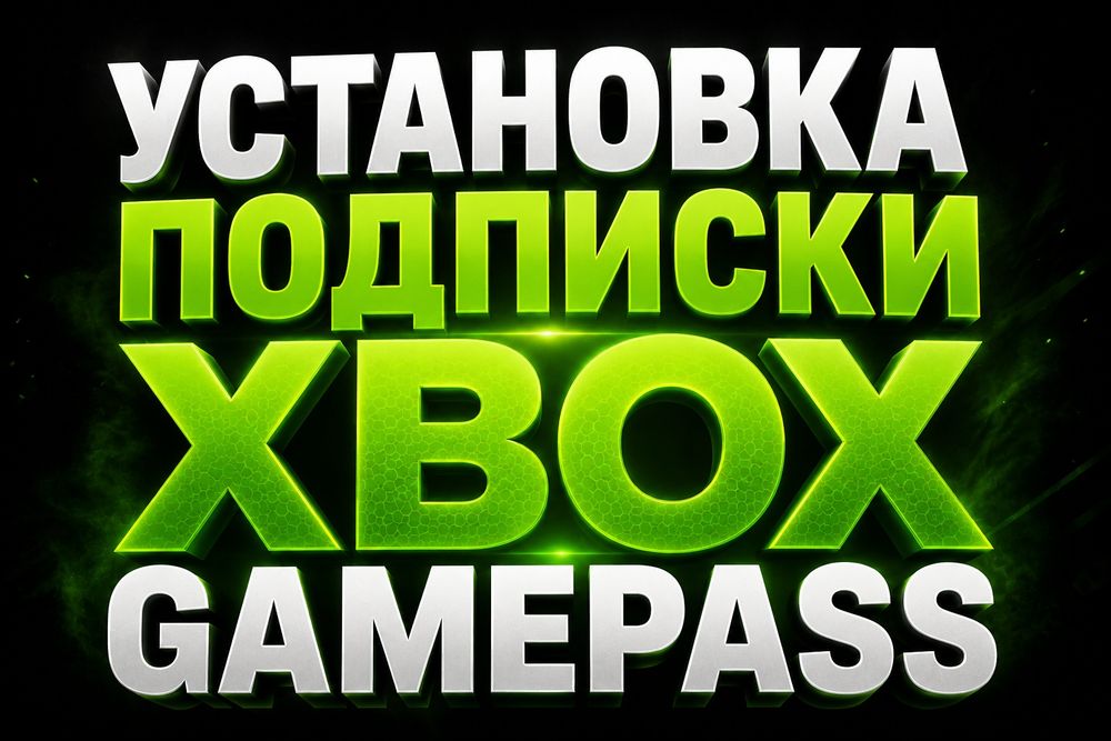 Устанавливаем подписку на Xbox series X|S с большим доступом к играм