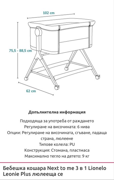 Бебешка кошара Next to me 3 в 1 Lionelo Leonie Plus люлееща се