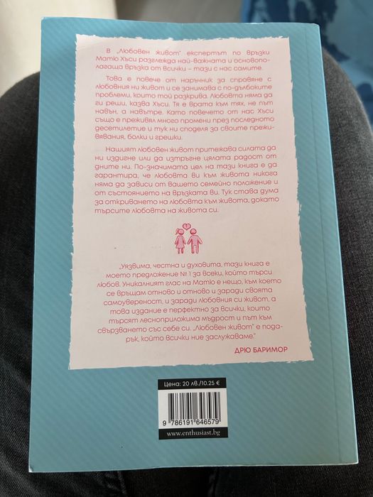 Книга “Любовен живот” от Матю Хъси