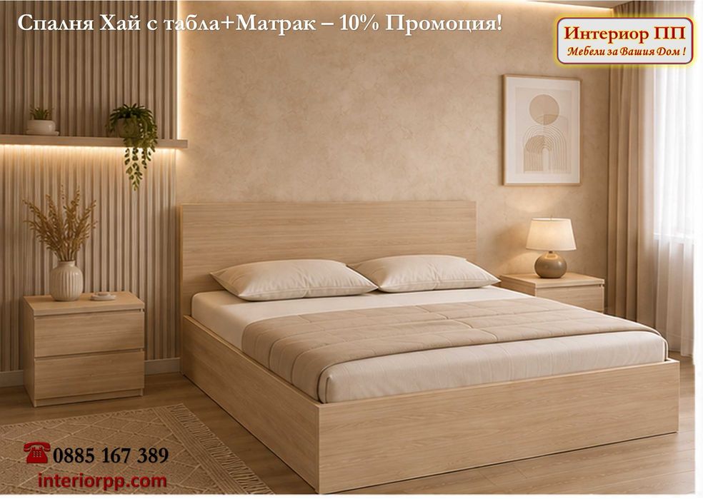 Спалня Хай 140/200 + Матрак 140/200-15%Промоция до 12.08.26г. Леглата са  в бяло, сонома или венге. Налични на склад. Бърза доставка.