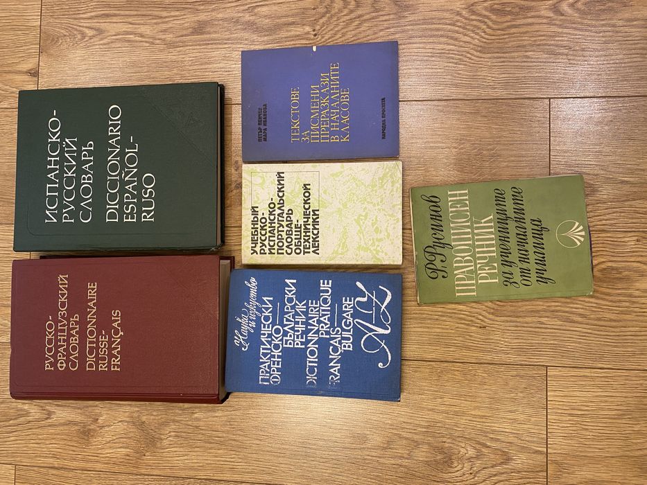 Речници: руско-френски, испанско-руски, френско-български и други