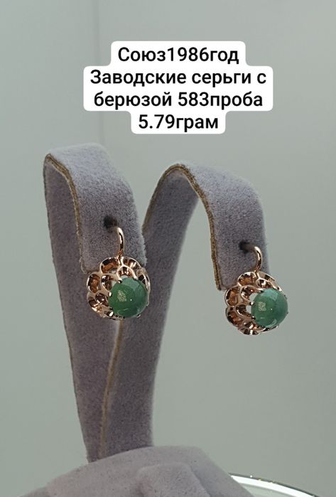 Союз1986год Заводские серьги с берюзой 583проба 5.79грам
По в