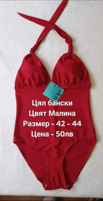 Цели бански, два червени.