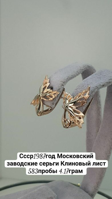 Культовые серьги "Кленовый лист" времен СССР.
Были изготовлены на Моск