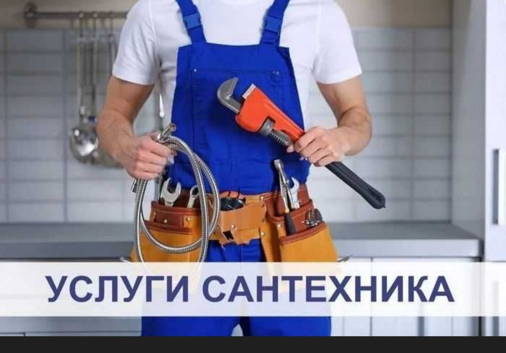 Сантехник 24 соат иш бизда