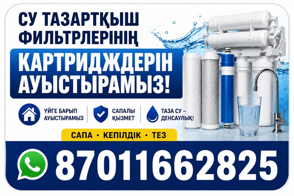 Арзан бағада су фильтрлері бар !!!