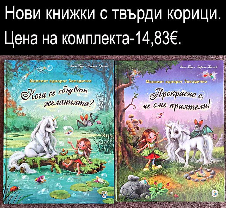 нови детски книжки-цени върху снимките