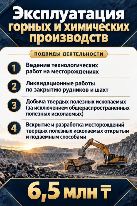 Продается ТОО с эксплуатации горных и химических производств Караганда