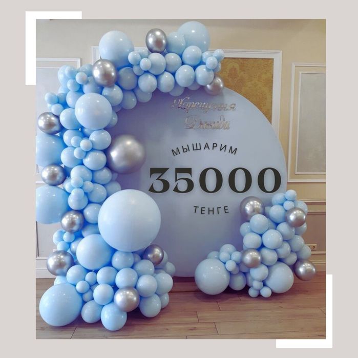 Фотозона 35000 тг