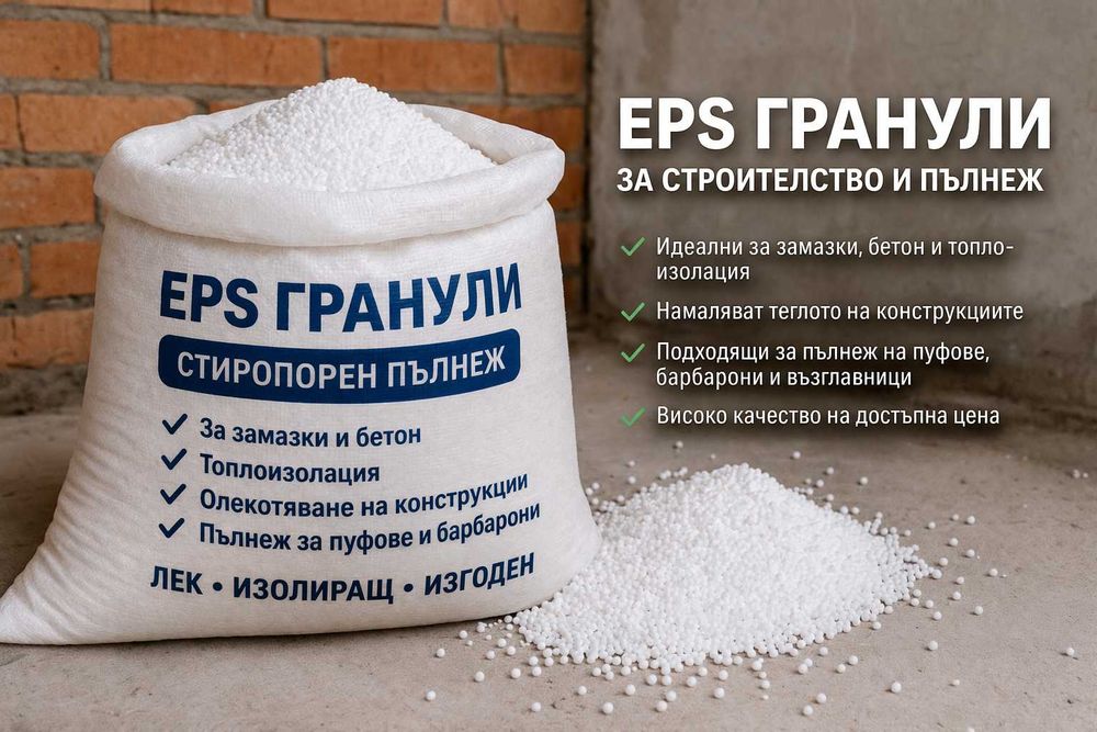 EPS гранули за замазки и изолация – лек и евтин материал