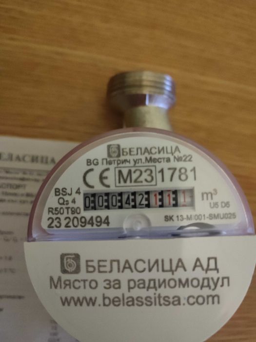 Водомер 3/4 със сух ролков брояч с възможност за радиомодул.