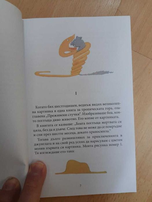 Детска книжка "Малкият принц" от Антоан дьо Сент-Екзюпери