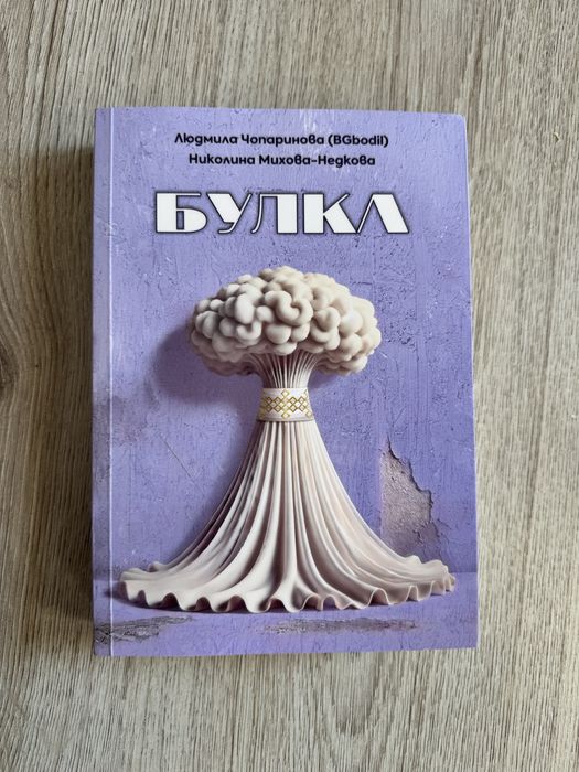 “Булка”-нова книга