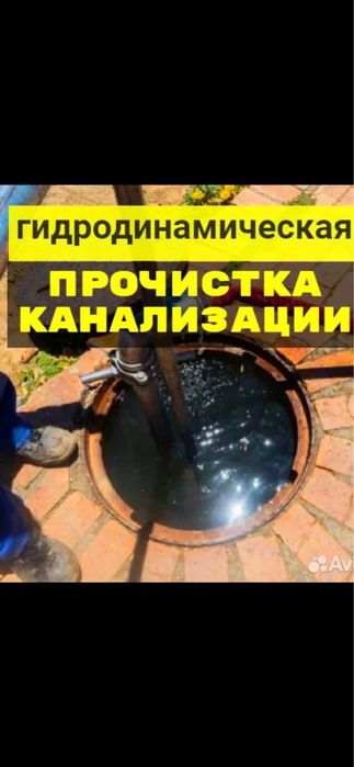 Прочистка. Засор. Крот. Промывка.