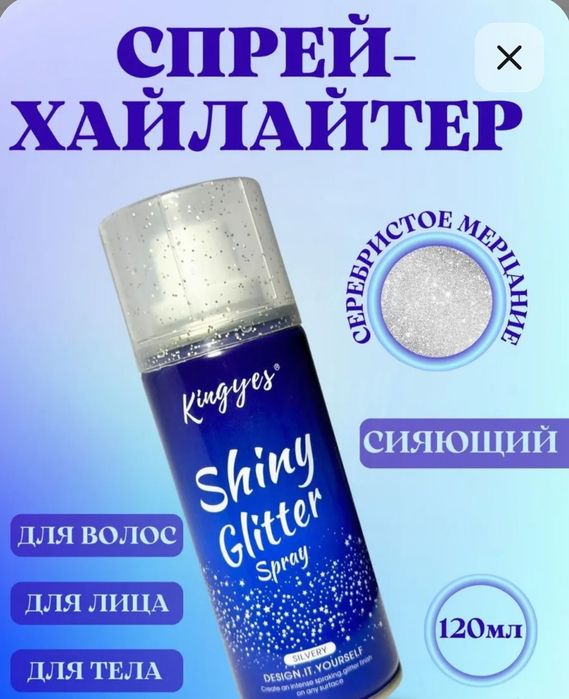 Спрей блёстки хайлайтер