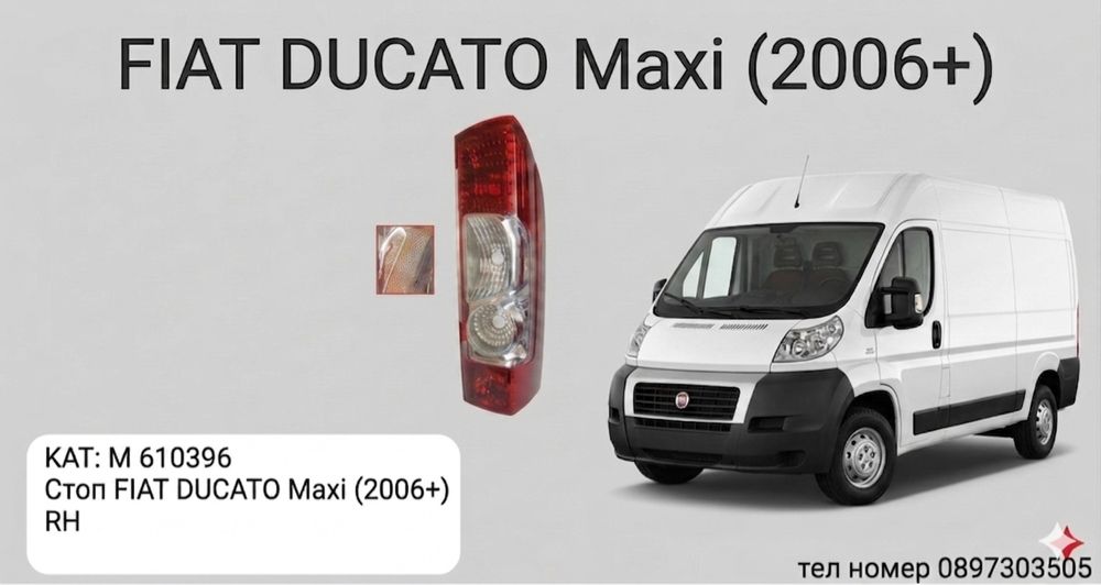 Десен стоп за FIAT DUCATO Maxi / ФИАТ ДУКАТО Макси (2006+) - RH