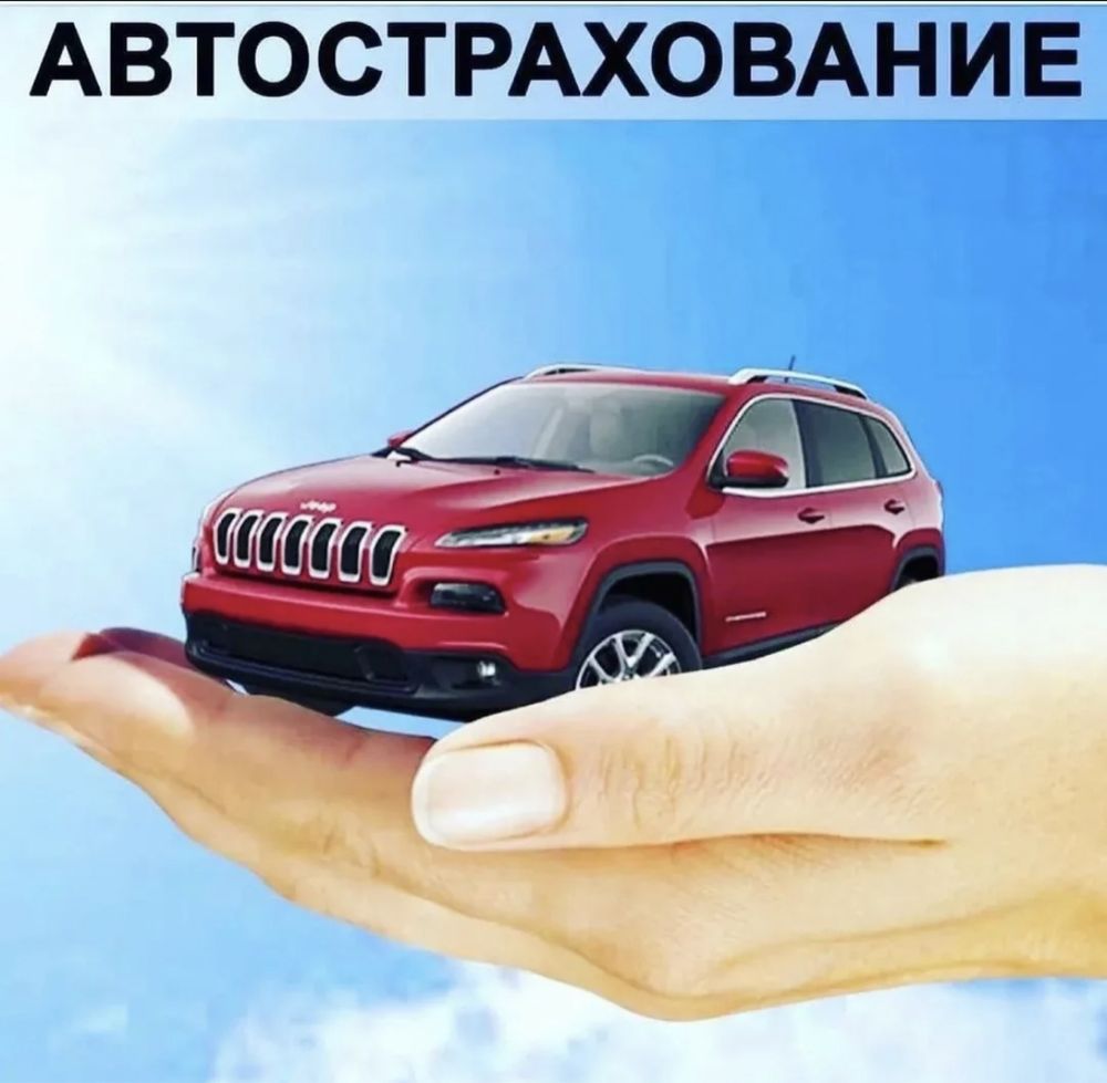 Автострахование Страхование авто Страховка онлайн - Көлікті сақтандыру  Шахтинск на Olx