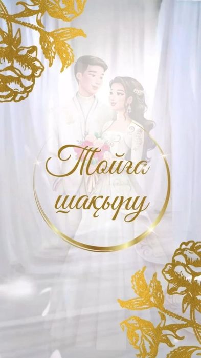 Тойға шақыру видео/фото