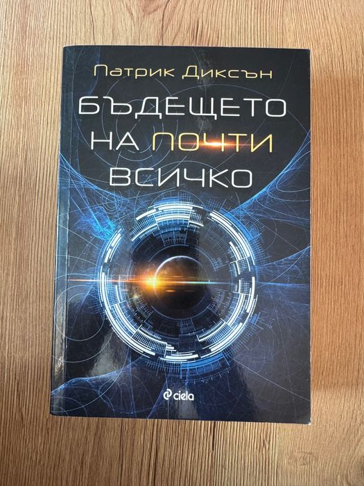 Книга “Бъдещето на почти всичко”