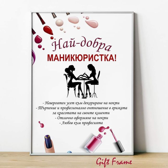 Подарък за маникюристка или фризьорка