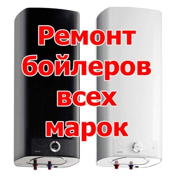 Качественный ремонт водонагревателей Thermex,Ariston, ОКА и многие др.