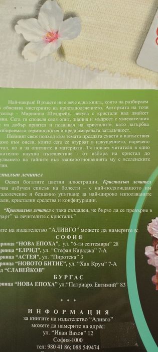 Кристалът лечител