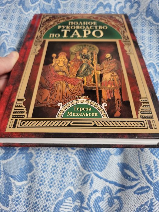 Полное руководство по Таро