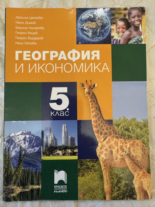 Учебници за 5 /пети/ клас