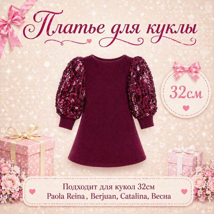 Одежда для Paola Reina 32см